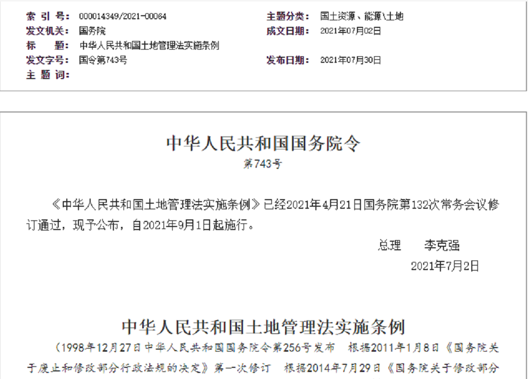 南平【拆迁律师】《中华人民共和国土地管理法实施条例》【2021.9.1施行】